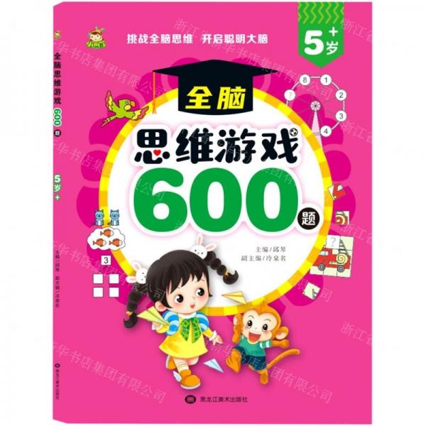 全腦思維游戲600題(5歲+)