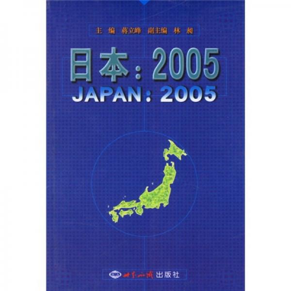日本：2005