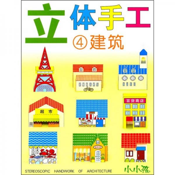 小小孩·立体手工4：建筑