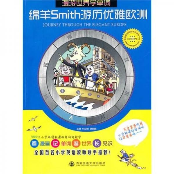 绵羊Smith游历优雅欧洲（漫游世界学单词）