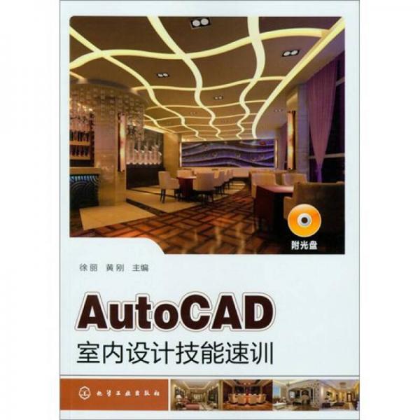 AutoCAD室内设计技能速训
