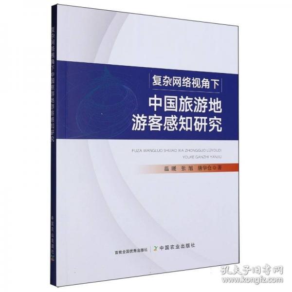 復(fù)雜網(wǎng)絡(luò)視角下中國(guó)旅游地游客感知研究