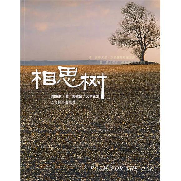 相思樹
