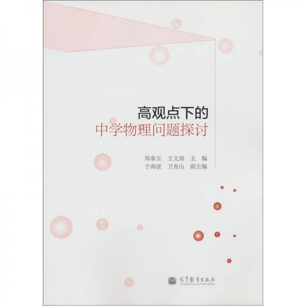 高觀點(diǎn)下的中學(xué)物理問題探討