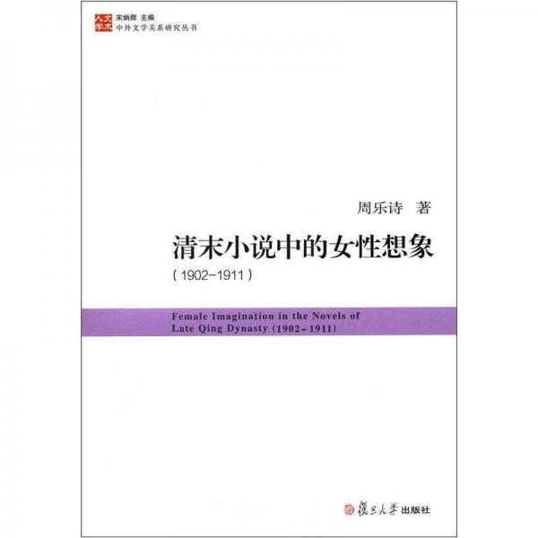 清末小說(shuō)中的女性想象
