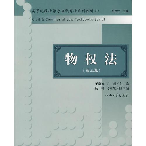 物權(quán)法（第三版）