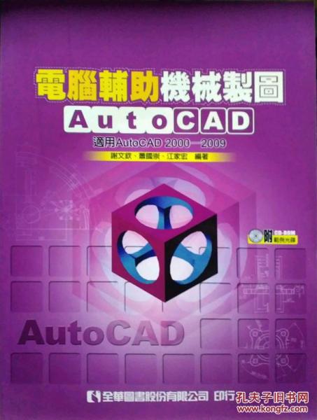 電腦輔助機械制圖AutoCAD－適用AutoCAD 2000～2009版 