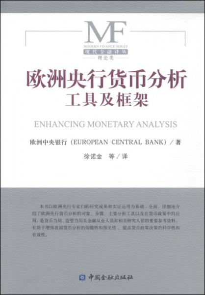 歐洲央行貨幣分析工具及框架