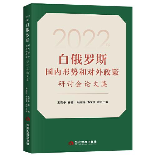 2022年白俄羅斯國內(nèi)形勢和對外政策研討會論文集
