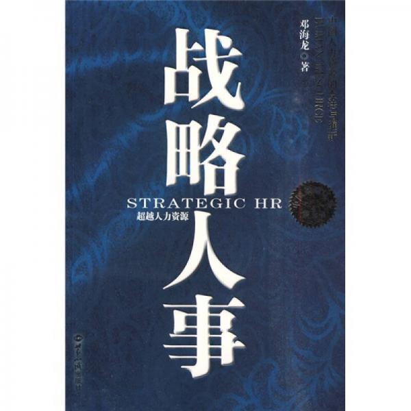 戰(zhàn)略人事：超越人力資源