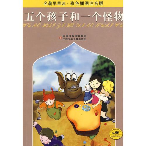 五個孩子和一個怪物：名著早早讀彩色插圖注音版