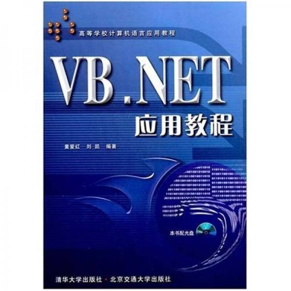 VB.NET應(yīng)用教程