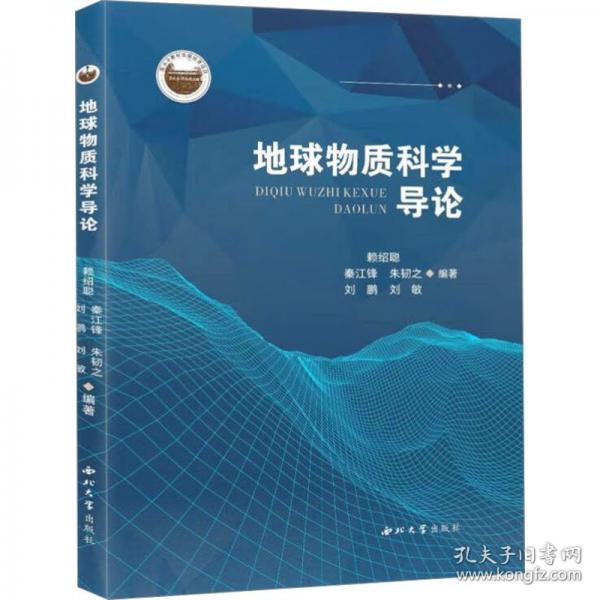 地球物質(zhì)科學(xué)導(dǎo)論