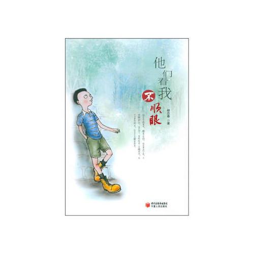 他們看我不順眼