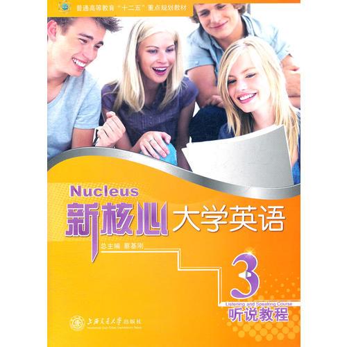 新核心大學(xué)英語(yǔ) 聽(tīng)說(shuō)教程3