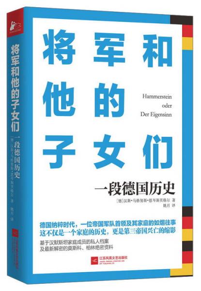 将军和他的子女们 一段德国历史