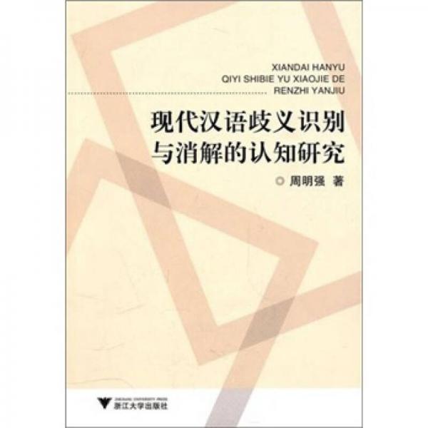 現(xiàn)代漢語歧義識別與消解的認知研究