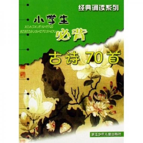 经典诵读系列：小学生必背古诗70首