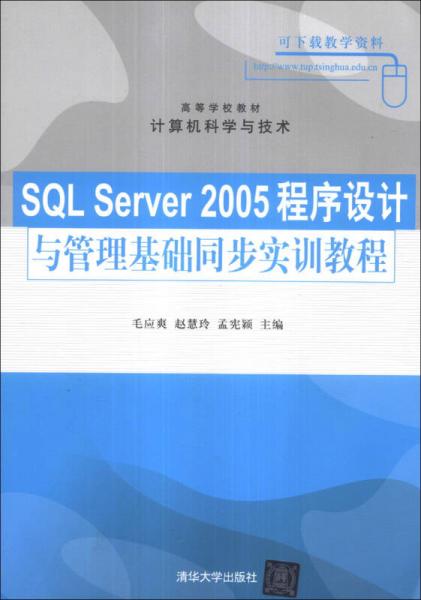 SQL Server 2005程序設(shè)計與管理基礎(chǔ)同步實訓(xùn)教程/高等學(xué)校教材·計算機科學(xué)與技術(shù)