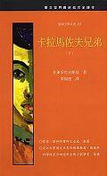 卡拉馬佐夫兄弟（下）