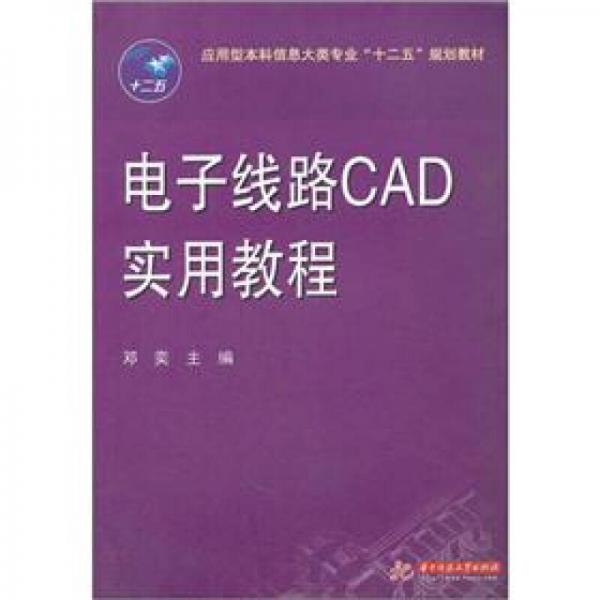 电子线路CAD实用教程