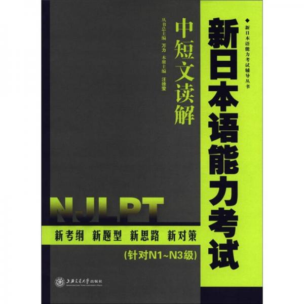 新日本語能力考試輔導(dǎo)叢書·新日本語能力考試：中短文讀解