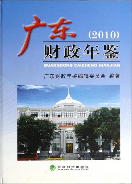 广东财政年鉴2010