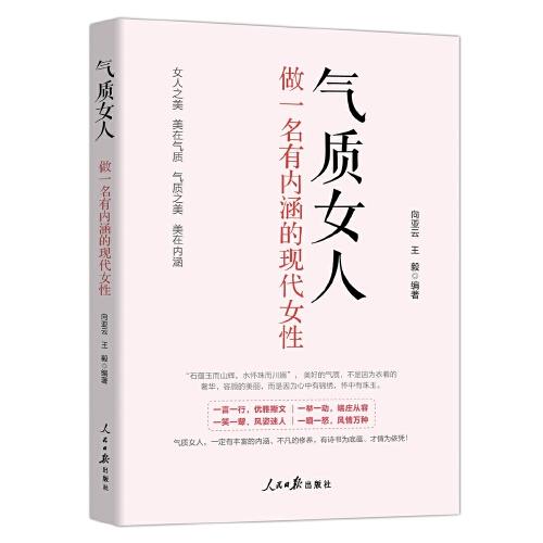 氣質(zhì)女人：做一名有內(nèi)涵的現(xiàn)代女性
