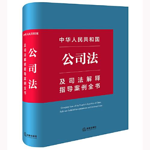 中华人民共和国公司法及司法解释指导案例全书