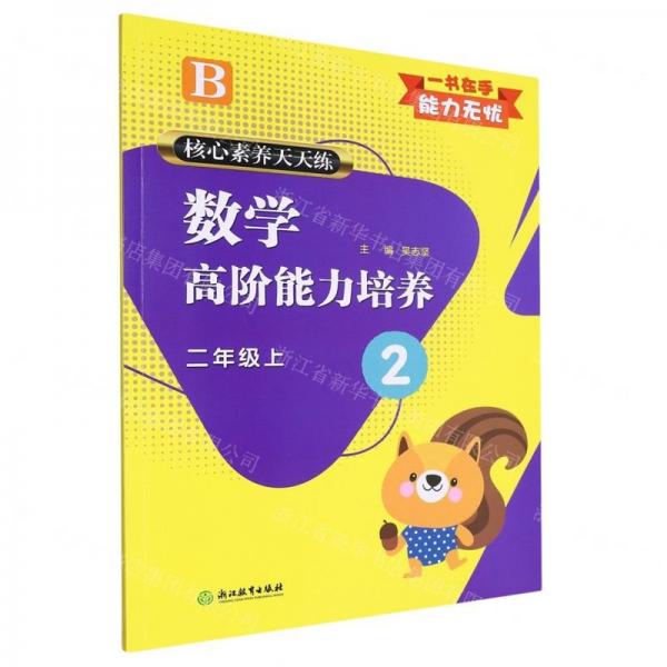 數(shù)學(xué)高階能力培養(yǎng)(2上B)/核心素養(yǎng)天天練