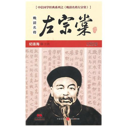 晚清名將——左宗棠