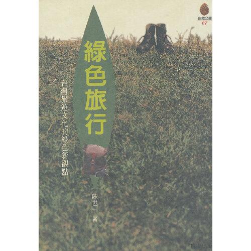 綠色旅行