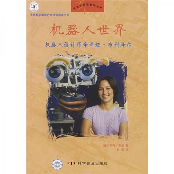 機(jī)器人世界：制造奇跡的機(jī)器人設(shè)計(jì)師辛希婭·布利澤爾