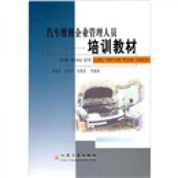汽車維修企業(yè)管理人員培訓(xùn)教材