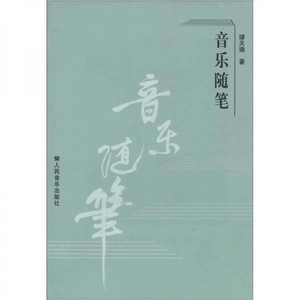 音樂隨筆