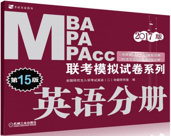 2017MBA MPA MPAcc联考模拟试卷系列 英语分册 第15版（机工版，连续畅销15年）