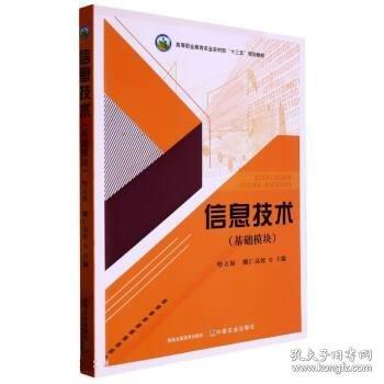 信息技術(shù): 基礎(chǔ)模塊 