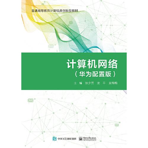 計算機網(wǎng)絡(luò)（華為配置版）