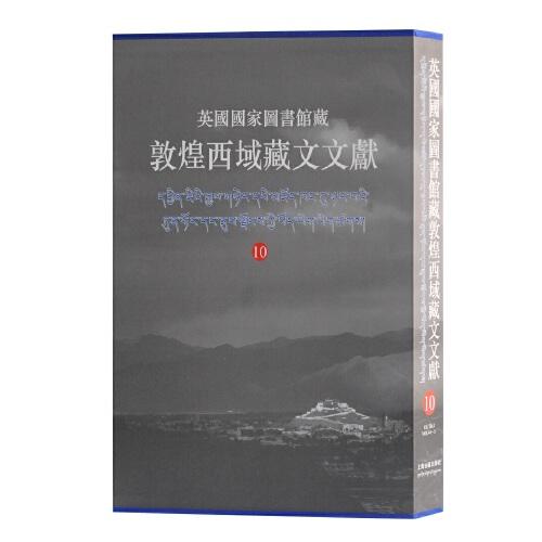 英國國家圖書館藏敦煌西域藏文文獻(xiàn)10