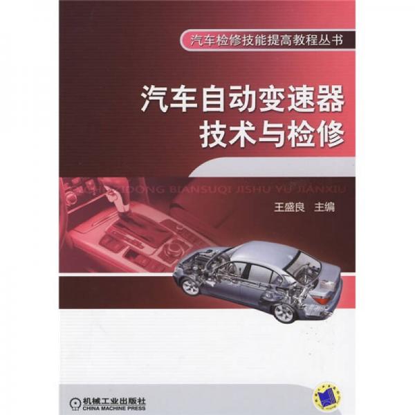 汽車自動變速器技術(shù)與檢修