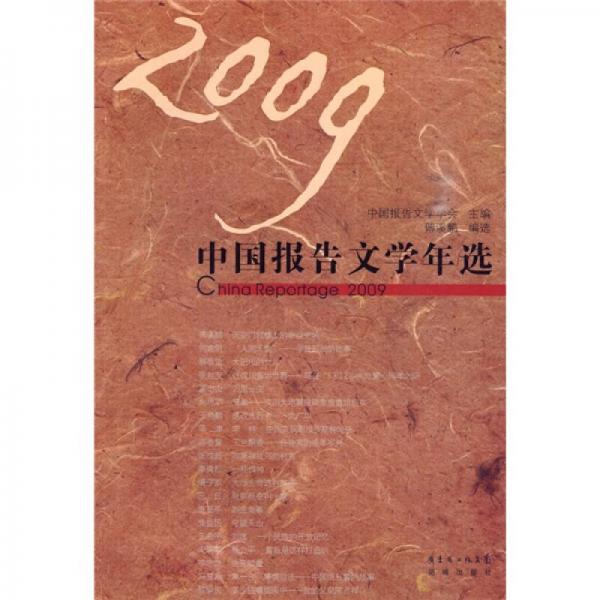 2009中國報(bào)告文學(xué)年選