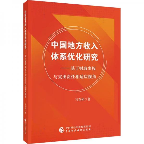 中国地方收入体系优化研究——基于财政事权与支出责任相适应视角 马克和 著