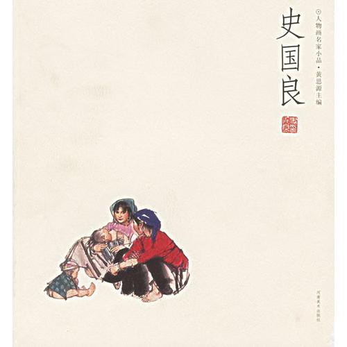 史國(guó)良--人物畫名家小品