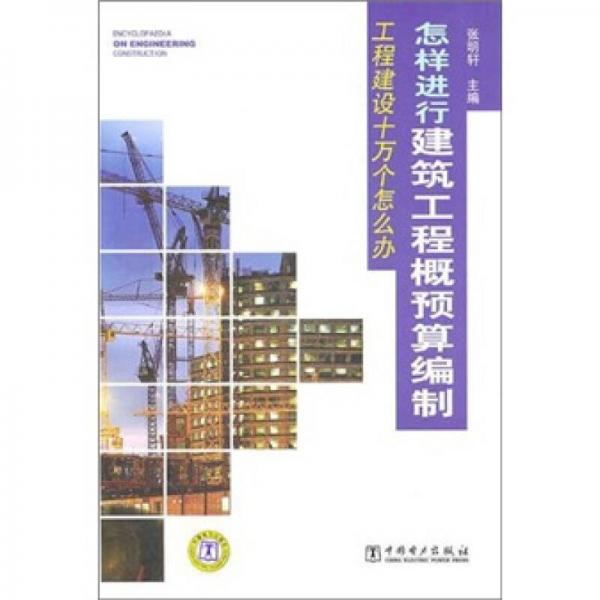 怎樣進行建筑工程概預算編制