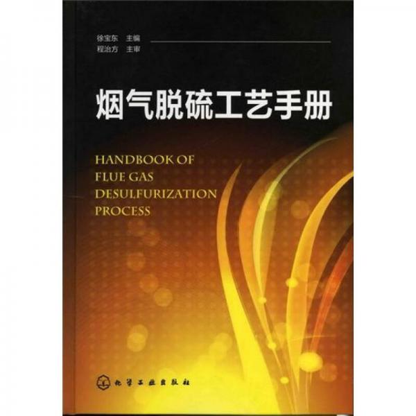 煙氣脫硫工藝手冊(cè)