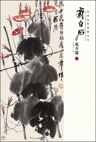 經(jīng)典繪畫臨摹范本：齊白石花卉篇（一）