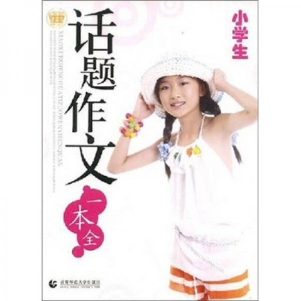 小學(xué)生話題作文一本全