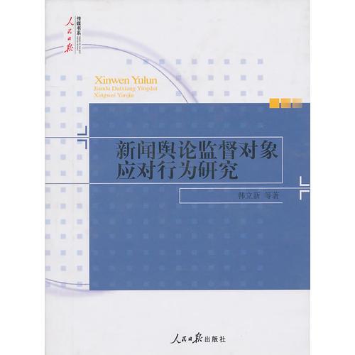 新聞輿論監(jiān)督對象應(yīng)對行為研究