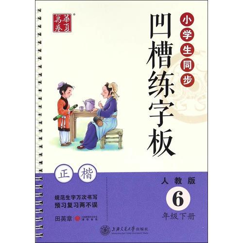 华夏万卷字帖 小学生同步凹槽练字板(正楷)(人教版 6年级下册)