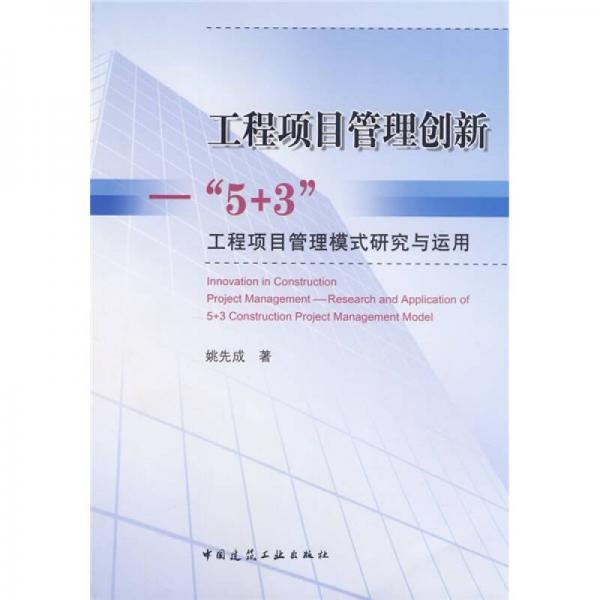 工程项目管理创新：“5+3”工程项目管理模式研究与运用